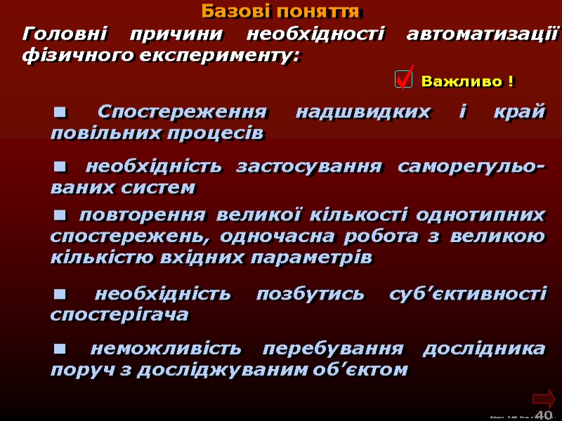 М.Кононов © 2009  E-mail: mvk@univ.kiev.ua 40  Базові поняття  Спостереження надшвидких і